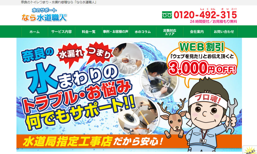 なら水道職人の口コミや評判 おすすめ4選 奈良県水漏れ修理業者比較ナビ 評判が高く優良な修理業者