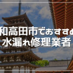 大和高田市のおすすめ水漏れ修理業者3選