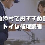 山添村のおすすめトイレ修理業者3選
